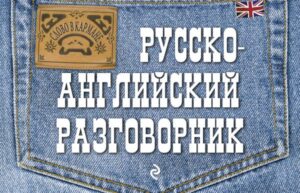 Русско-английский разговорник