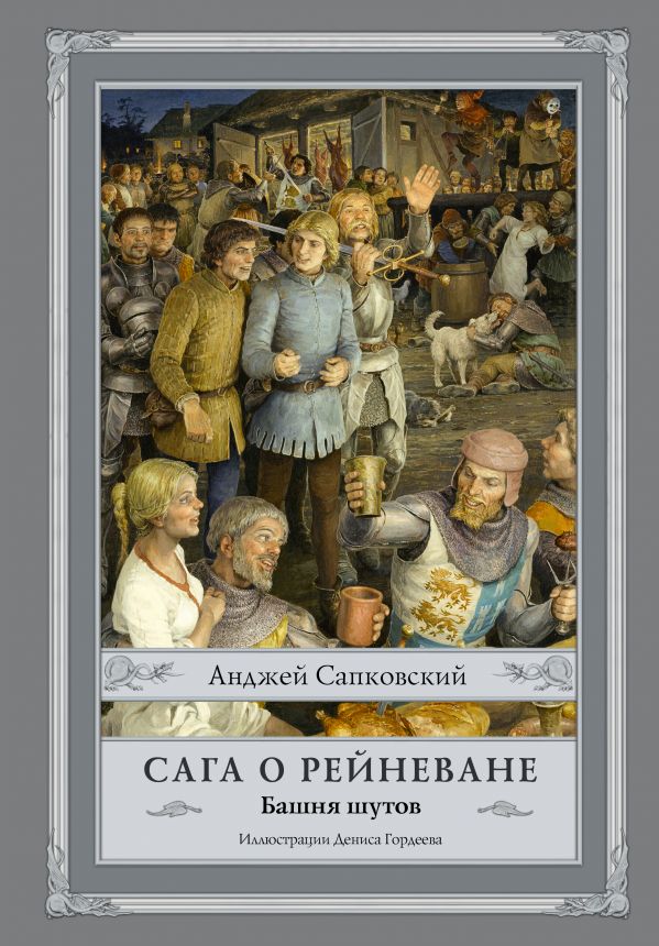 Сага о Рейневане. Башня шутов с иллюстрациями Дениса Гордеева