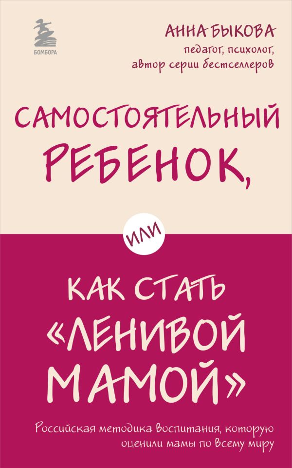 Самостоятельный ребенок, или Как стать "ленивой мамой"