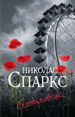Счастливчик