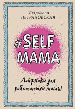 Selfmama. Лайфхаки для работающей мамы