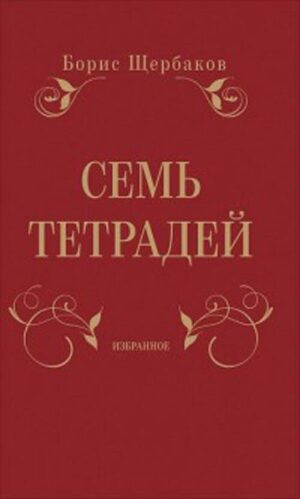 Семь тетрадей. Избранное (в двух томах)