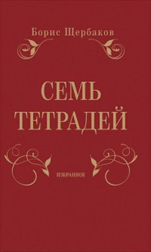 Семь тетрадей. Избранное (в двух томах)