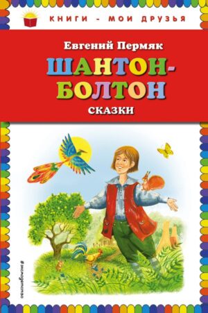Шантон-Болтон. Сказки (ил. И. Панкова)
