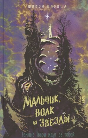 Шивон Плоцца. Мальчик, волк и звёзды