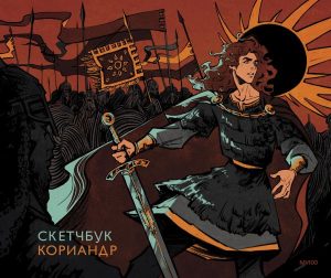 Скетчбук Кориандр