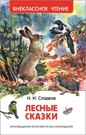 Сладков Н. Лесные сказки (ВЧ)