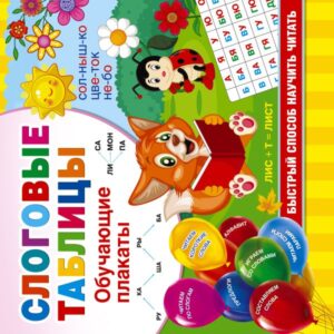 Слоговые таблицы. Быстрый способ научить читать