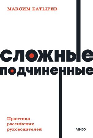 Сложные подчиненные. Практика российских руководителей. NEON Pocketbooks