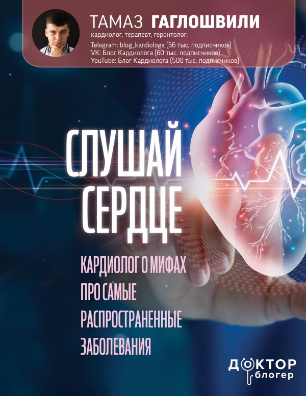Слушай сердце. Кардиолог о мифах про самые распространенные заболевания