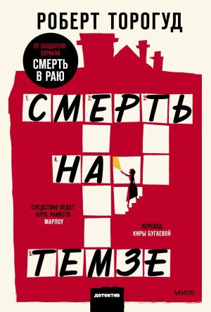 Смерть на Темзе. Покетбук