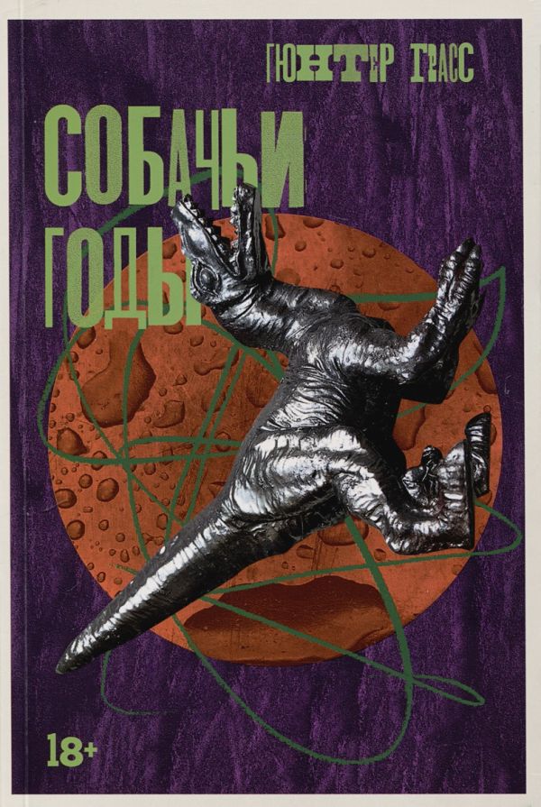 Собачьи годы