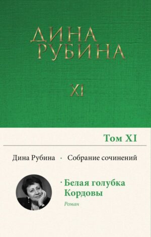 Собрание сочинений Дины Рубиной. Том 11: Белая голубка Кордовы