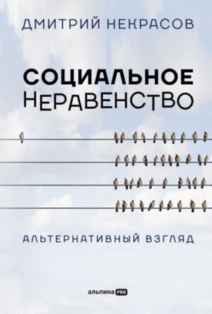 Социальное неравенство: Альтернативный взгляд