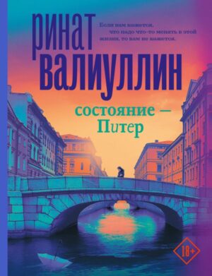 Состояние - Питер