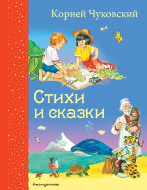 Стихи и сказки (ил. В. Канивца)