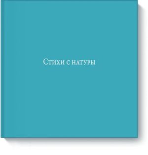 Стихи с натуры