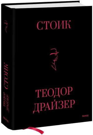 Стоик