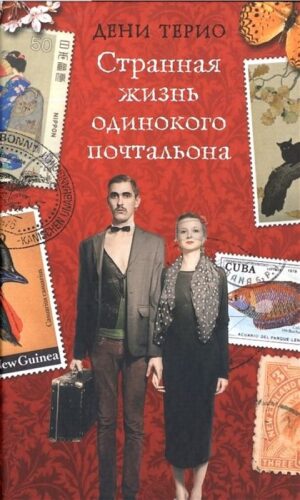 Странная жизнь одинокого почтальона. Терио Д.