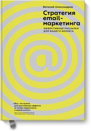 Стратегия email-маркетинга. Эффективные рассылки для вашего бизнеса