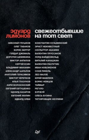 СВЕЖЕОТБЫВШИЕ на тот свет