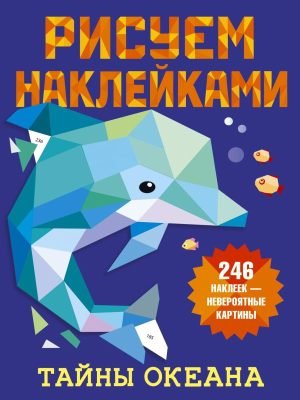 Тайны океана