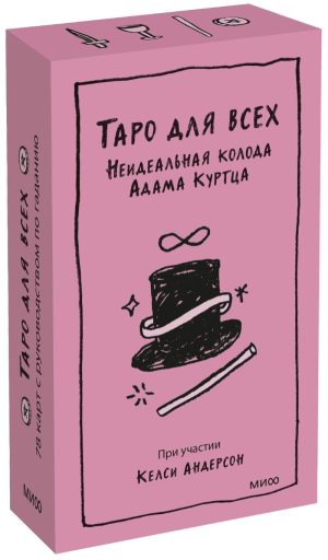 Таро для всех. Неидеальная колода Адама Куртца