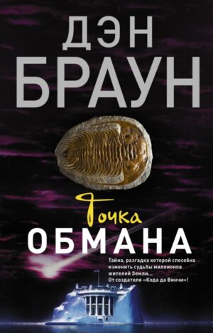 Точка обмана