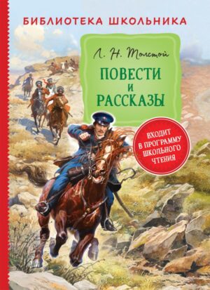 Толстой Л. Н. Повести и рассказы (Библиотека школьника)