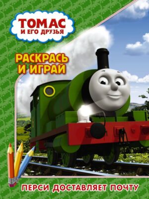 Томас и его друзья. Раскрась и играй. Перси доставляет почту