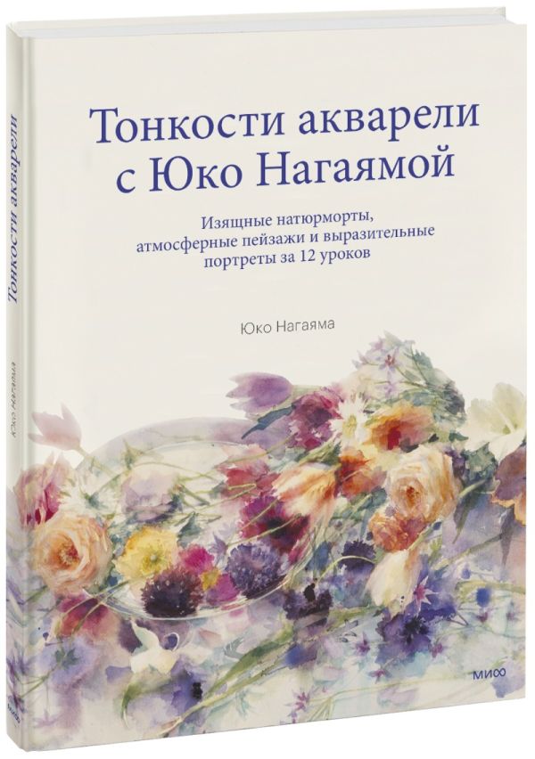 Тонкости акварели с Юко Нагаямой. Изящные натюрморты, атмосферные пейзажи и выразительные портреты з