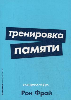 Тренировка памяти: Экспресс-курс (Покет серия)