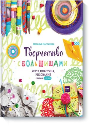 Творчество с большишами. Игры, пластика, рисование с детьми 3-6 лет