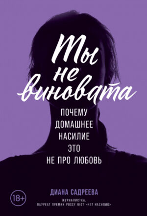 Ты не виновата: Почему домашнее насилие ? это не про любовь
