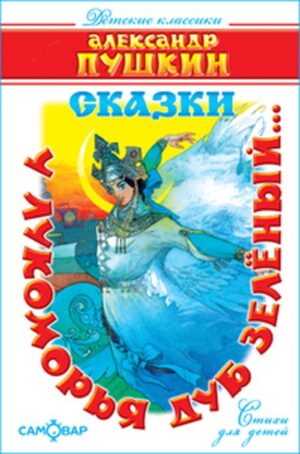 У лукоморья дуб зелёный..(Стихи)