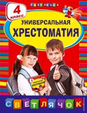 Универсальная хрестоматия: 4 класс