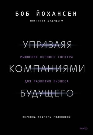 Управляя компаниями будущего. Мышление полного спектра для развития бизнеса