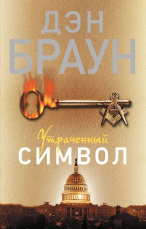 Утраченный символ