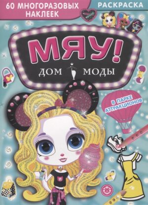 В парке аттракционов. Дом моды "Мяу".