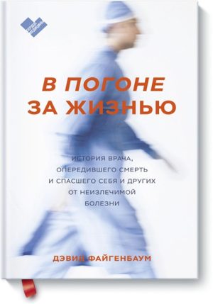 В погоне за жизнью. История врача, опередившего смерть и спасшего себя и других от неизлечимой болез