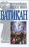 Ватикан