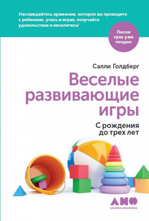 Веселые развивающие игры: С рождения до трех лет