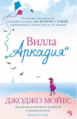 Вилла Аркадия