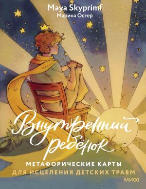 Внутренний ребенок: метафорические ассоциативные карты для исцеления детских травм