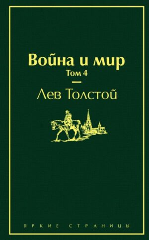 Война и мир. Том 4 (изумрудно-жизненный)
