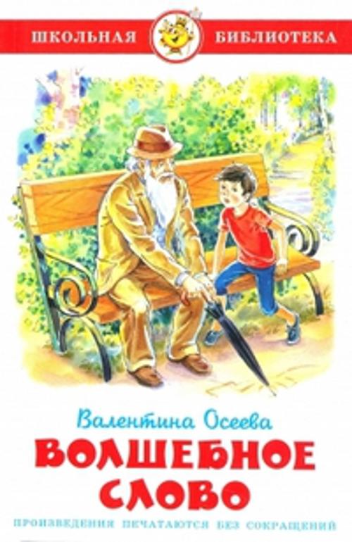 Волшебное слово