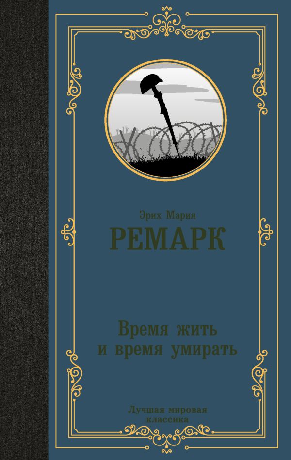 Время жить и время умирать