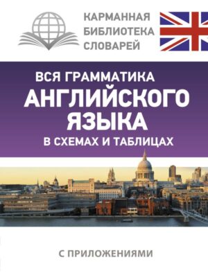 Вся грамматика английского языка в схемах и таблицах