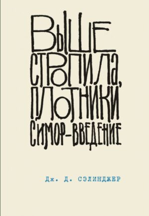 Выше стропила, плотники. Симор - введение. Книга 4