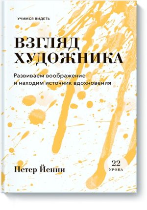 Взгляд художника. Развиваем воображение и находим источник вдохновения